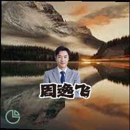 周逸飞