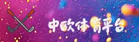 【官方】中欧体育(SPORTS)官方登录入口 - 2026新版
